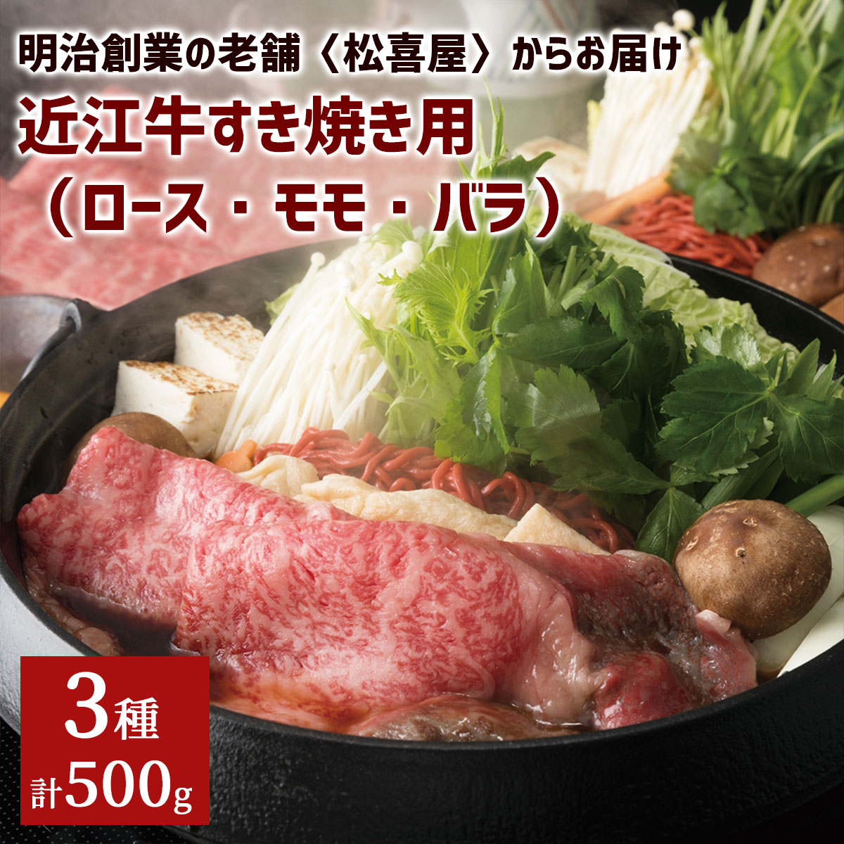 Rakuten - 近江牛すき焼き用（ロース・モモ・バラ）500g 冷凍 明治創業の老舗〈松喜屋〉老舗 牛肉 和牛 国産 黒毛和牛 すき焼き肉 高級 肉ギフト お取り寄せ グルメ ギフト 贈答 お中元 お歳暮 父の日 送料無料