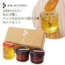 京都産生はちみつ(れんげ蜜)とナッツのはちみつ漬け2種ギフトセット 京都府京田辺市から産地直送 蜜輪国産 日本産 生 ハチミツ 蜂蜜 ハニー ナッツ ハチミツ漬...