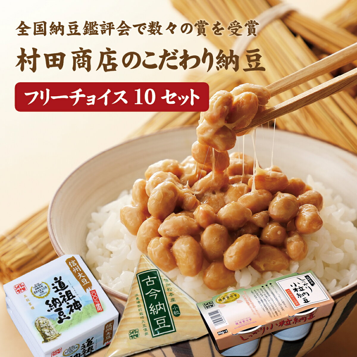 村田商店のこだわり納豆　フリーチョイス10セット　道祖神納豆・古今納豆小粒・しっかり小粒納豆 日本一美味しい納豆を決める全国納豆鑑評会で、数々の賞を受賞した村田商店のこだわり納豆3種をお好きな組み合わせで選べるお買い得セット 商品説明 全国の納豆の中でも一番美味しい納豆を決める全国納豆鑑評会において、数々の賞を受賞した村田商店。そんな村田商店のこだわり納豆3種をお好きな組み合わせで10セットお選びいただけるお得な商品です。 【道祖神納豆（1セット：40g×3パック）】 全国の納豆の中でも一番美味しい納豆を決める全国納豆鑑評会において、最優秀賞の農林水産大臣賞を受賞した納豆です。 大豆は長野県産の中でも有名な品種「ナカセンナリ」を使用。蒸煮した大豆はツヤツヤと輝き、甘い香りが特徴です。大き過ぎず小さ過ぎない、ふっくら炊かれた中粒の豆は食べ応え抜群。毎日飽きずに食べていただける逸品です。 【古今納豆小粒（1セット：80g）】 平成10年度の全国納豆鑑評会で優秀賞を受賞しました。 信州安曇野の契約農家で特別栽培（低農薬）された小粒大豆を信州産アカマツの経木で一つ一つ手作業で包み、発酵・熟成した納豆です。経木は呼吸し、発酵に必要な酸素をプラスチック容器より多く供給しますので、バランスの取れた納豆になっています。 【しっかり小粒納豆（1セット：40g×2）】 平成22年及び25年度の全国納豆鑑評会で優秀賞を受賞しました。 使用しているのは信州安曇野の契約農家で特別栽培（低農薬）された「すずろまん」。 もっちりとした豆肌で糖質の多い優良品種です。忙しい朝にもお手軽に召し上がっていただくため、便利さと環境負荷を低減した紙製のカップ容器を使用しています。 ※産地直送の商品となる為、村田商店以外の商品との同梱、代引きが出来かねます。 ※内容は事前の予告なしに変更になる場合がございます。 内容 道祖神納豆：40g×3パック（たれ・からし付） 古今納豆小粒：80g しっかり小粒納豆：40g×2 ※上記は1セットあたり。 原材料名 【道祖神納豆】 納豆：大豆（長野県産、遺伝子組換えでない）、納豆菌 たれ：しょうゆ、植物性たん白加水分解物、砂糖混合ぶどう糖果糖液糖、醸造酢、食塩、みりん、カツオエキス、砂糖、調味料（アミノ酸等）（原材料の一部に小麦を含む） からし：からし、食塩、酸味料、酒精、着色料（ウコン）、増粘多糖類、ビタミンC 【古今納豆小粒】 大豆（長野県産、遺伝子組換えでない）、納豆菌 【しっかり小粒納豆】 大豆（長野県産、遺伝子組換えでない）、納豆菌 賞味期限 冷蔵：9日 冷凍：60日 製造者 長野県長野市若里1-4-8 有限会社村田商店 配送のご注意 離島や運送機関が定める特定地域へのお届けを希望される場合、更なる追加代金の発生、配送所要時間の延長、お届け不可のためご注文をお断りさせていただく事がございます。ご心配されているお客様はお電話にて配送の可否をご確認後にお申し込みください。 村田商店 納豆 なっとう 丸大豆 国産大豆 高級納豆 大豆 老舗 発酵 腸内環境 健康 究極 最高 ごはんのお供 朝食 おかず つまみ 産直 全国 配送 お取り寄せ グルメ 全国納豆鑑評会 農林水産大臣賞 受賞 長野