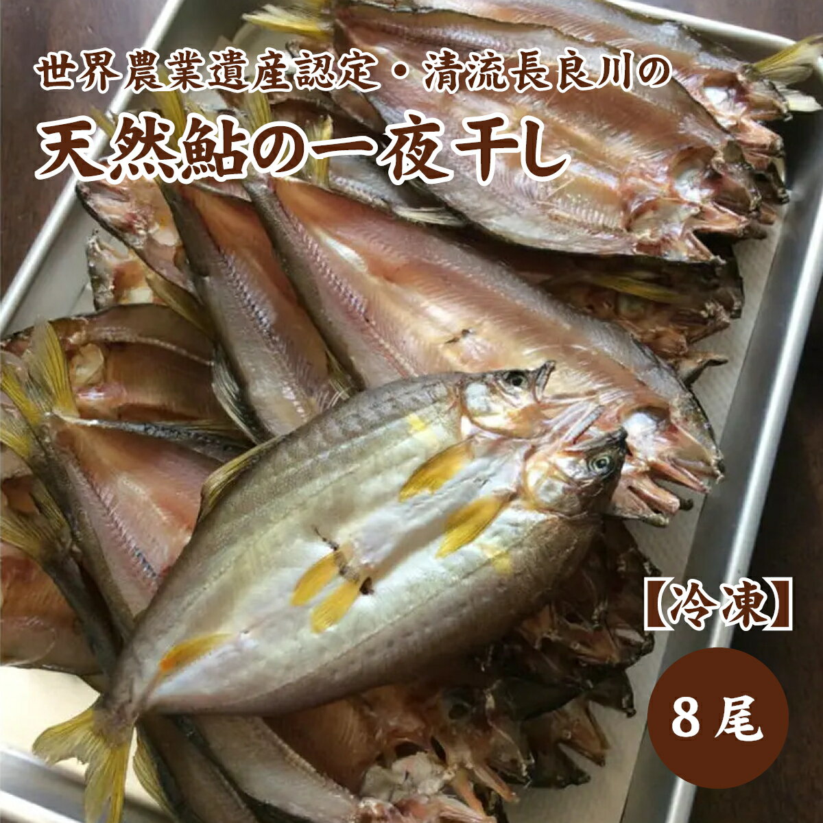 清流長良川 天然鮎の一夜干し8尾 冷凍天然 鮎 アユ あゆ 一夜干し 岐阜 長良川 清流 鵜飼 皇室献上 世界農業遺産 高級 お取り寄せ 誕生日 お中元 お歳暮 内祝い 進物 お土産 バーベキュー