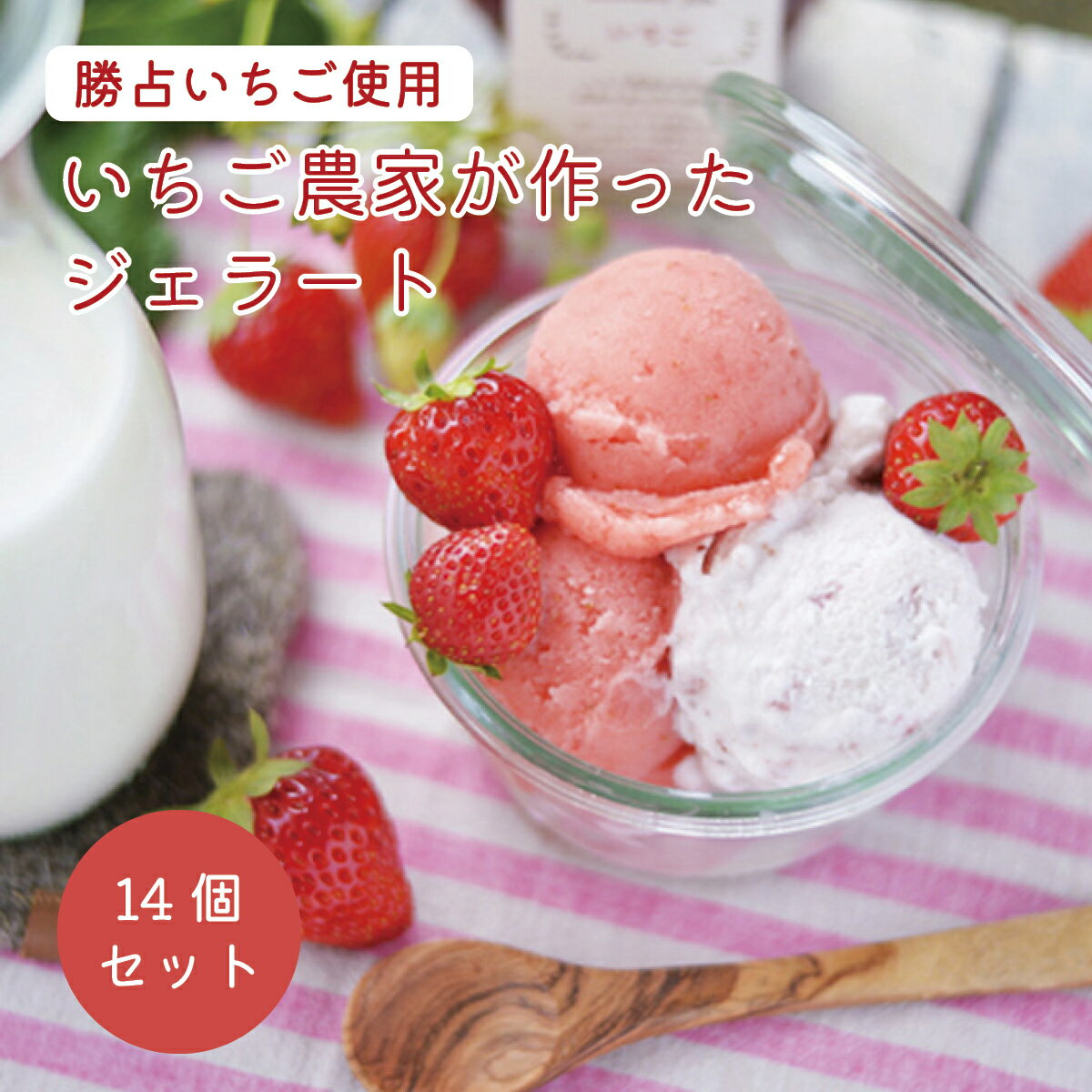 いちご農家が作ったジェラート14個セット　徳島県産勝占いちご使用苺 イチゴ 勝占いちご あいす アイス 自家製 無添加 フルーツ 果物 おやつ 送料 無料 ギフト 贈答 高級 お取り寄せ 誕生日 お中元 お歳暮 内祝い ギフト お土産 徳島 勝占 西岡産業