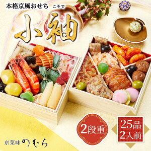 本格京風おせち 2026 小袖 冷凍 2段重 25品 2人前 京菜味のむら新春 初春 おせち 予約 二段重 年内 配送 京都 京料理 料亭 京風 お節 豪華 おせち料理 お正月 御節料理 盛り付け済み 高級 送料無料