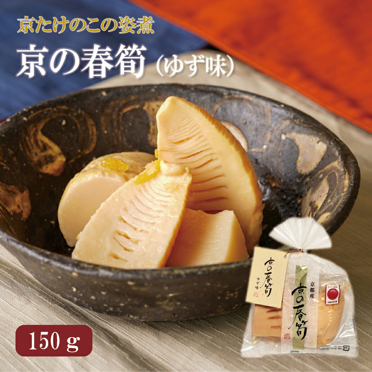 京の春筍 ゆず味 150g 京たけのこの姿煮 京都西山丘陵から産地直送たけのこ 竹の子 筍 タケノコ 京たけの子 パック 料理 煮物 惣菜 おかず 和食 加工食品 野菜 ゆず 長期保存 京都 長岡京 西山丘陵 小川食品工業 京都吟味百選 お取り寄せ 国産 ギフト プレゼント