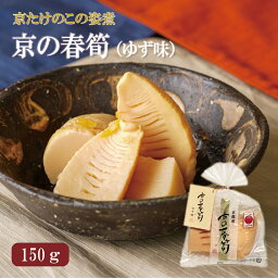 京の春筍 ゆず味 150g 京たけのこの姿煮 京都西山丘陵から産地直送たけのこ 竹の子 筍 タケノコ 京たけの子 パック 料理 煮物 惣菜 おかず 和食 加工食品 野菜 ゆず 長期保存 京都 長岡京 西山丘陵 小川食品工業 京都吟味百選 お取り寄せ 国産 ギフト プレゼント