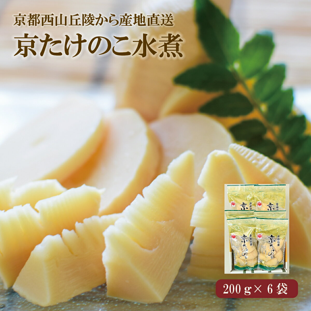 京たけのこ水煮 200g×6袋セット 京都西山丘陵から産地直送たけのこ 竹の子 筍 タケノコ 京たけの子 パック 料理 煮物 惣菜 おかず 和食 加工食品 ごはん 昆布 長期保存 京都 長岡京 西山丘陵 小川食品工業 お取り寄せ 国産 ギフト プレゼント お中元 お歳暮