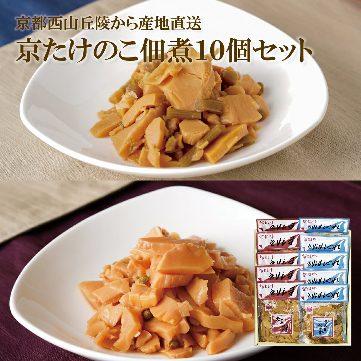 京たけのこ佃煮10個セット 京都西山丘陵から産地直送たけのこ 竹の子 筍 タケノコ 京たけの子 パック 料理 煮物 惣菜 おかず 和食 加工食品 ごはん 昆布 ...