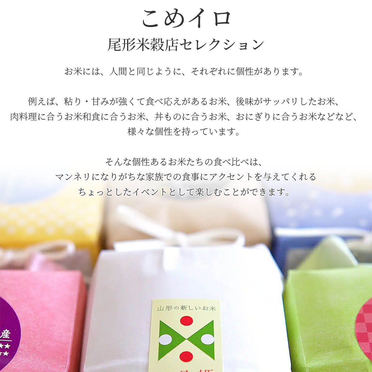 おもてなしセレクション受賞！お祝いのギフトやお返しの贈答品におすすめのお米食べ比べセットをお届け。　令和7年産 山形県産 お米 ギフト こめイロ 9種 食べ比べ 詰め合わせ セット 白米 特別栽培米 夢ごこち つや姫 ひとめぼれ ミルキークイーン コシヒカリ ゆうだい21 さちわたし どまんなか 雪若丸国産 お中元 お歳暮 お祝い 引き出物 メッセージカード 尾形米穀店