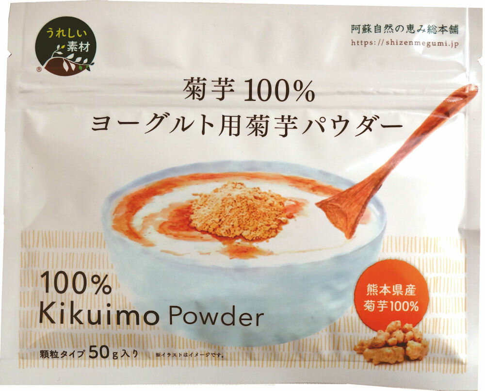 イヌリンで大人気！ヨーグルト用菊芋パウダー（顆粒タイプ）50gX2袋【ネコポスまたはゆうパケット発送】イヌリン 熊本県産 菊芋 菊いも 食物繊維 天然 善玉菌 ヨーグルト スムージー スーパーフード 顆粒