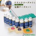 超濃厚 ドリンクヨーグルト200ml×8本と定番チーズセット 北海道から直送 おおともチーズ工房母の日 ギフト 花以外 お母さん 妻 プレゼント おしゃれ 健康...