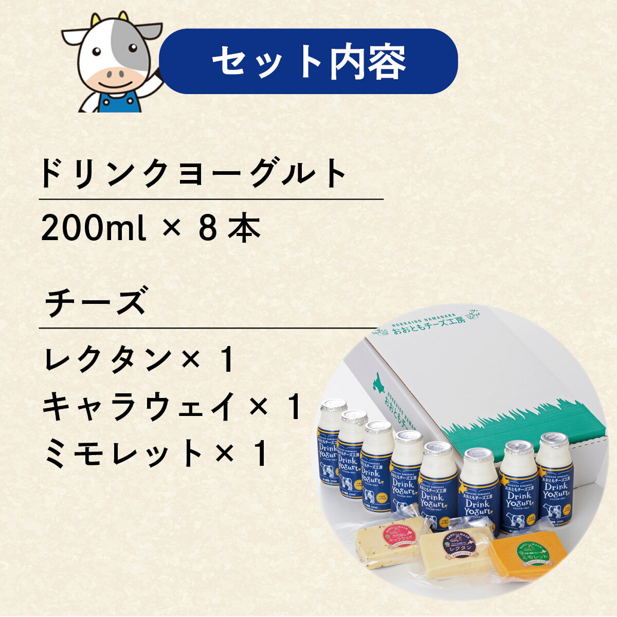 超濃厚 ドリンクヨーグルト200ml×8本と定番チーズセット　北海道から直送 おおともチーズ工房飲むヨーグルト のむヨーグルト ドリンク 北海道 浜中町 牧場 濃厚 乳酸菌 ナチュラルチーズ 国産 高級 ギフト プレゼント お取り寄せ お歳暮 お中元 贈り物 お祝い 熨斗