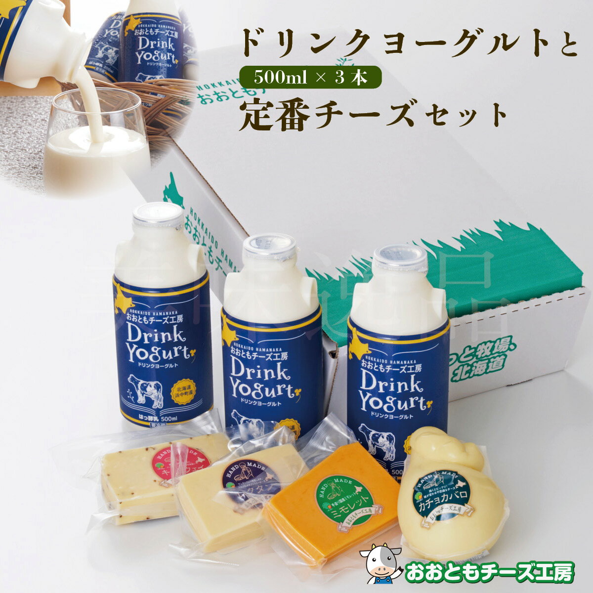 超濃厚 ドリンクヨーグルト500ml×3本と定番チーズセット　北海道から直送 おおともチーズ工房飲むヨーグルト のむヨーグルト ドリンク 北海道 浜中町 牧場 濃厚 乳酸菌 ナチュラルチーズ 国産 高級 ギフト プレゼント お取り寄せ お歳暮 お中元 贈り物 お祝い 熨斗