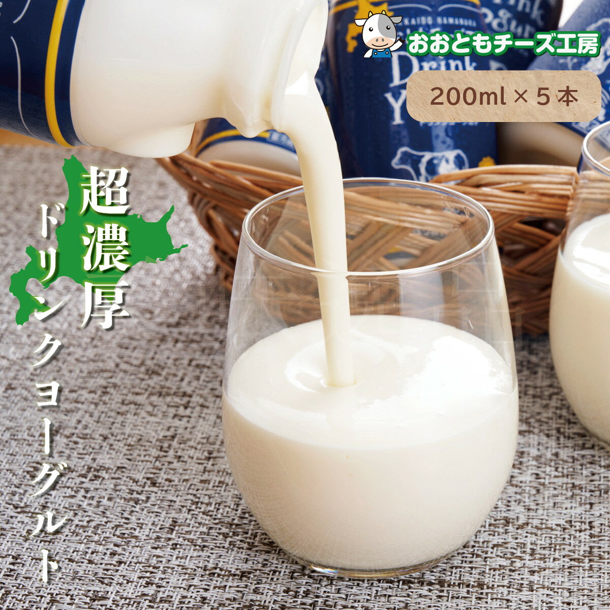 超濃厚 ドリンクヨーグルト 200ml×5本セット 北海道から直送 おおともチーズ工房飲むヨーグルト のむヨーグルト ドリンク 北海道 浜中町 牧場 濃厚 乳酸菌 国産 高級 ギフト プレゼント お取り寄せ お歳暮 お中元 贈り物 お祝い 熨斗 送料無料