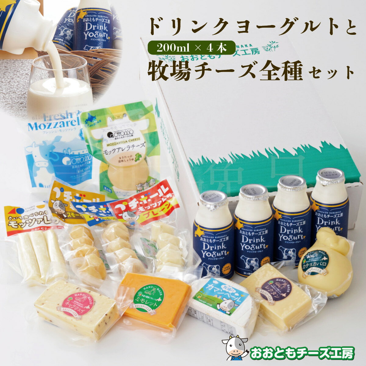 超濃厚 ドリンクヨーグルト 200ml×4本と牧場チーズ全種お楽しみセット　北海道から直送 おおともチーズ..