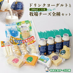 超濃厚 ドリンクヨーグルト 200ml×4本と牧場チーズ全種お楽しみセット　北海道から直送 おおともチーズ工房飲むヨーグルト のむヨーグルト ドリンク 北海道 浜中町 牧場 濃厚 乳酸菌 ナチュラルチーズ 国産 高級 ギフト プレゼント お取り寄せ