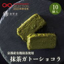 抹茶ガトーショコラ10個入り　京都産有機抹茶使用　禄翠恋抹茶 スイーツ ケーキ テリーヌ チョコ ショコラ デザート 手土産 ギフト プレゼント お取り寄せ お菓子 クリスマス 熨斗 手提げ袋 グルメ 高級 贈答 贈り物 ご褒美 パーティー おしゃれ お歳暮 内祝い