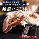 越前いぶし柿(南条産/芦原産)2Lサイズ 3個化粧箱入り×2箱セット福井県 南越前町 杉休 種なし 国産 干し柿 干柿 ほしがき いぶし柿 つるし柿 燻製 無添...