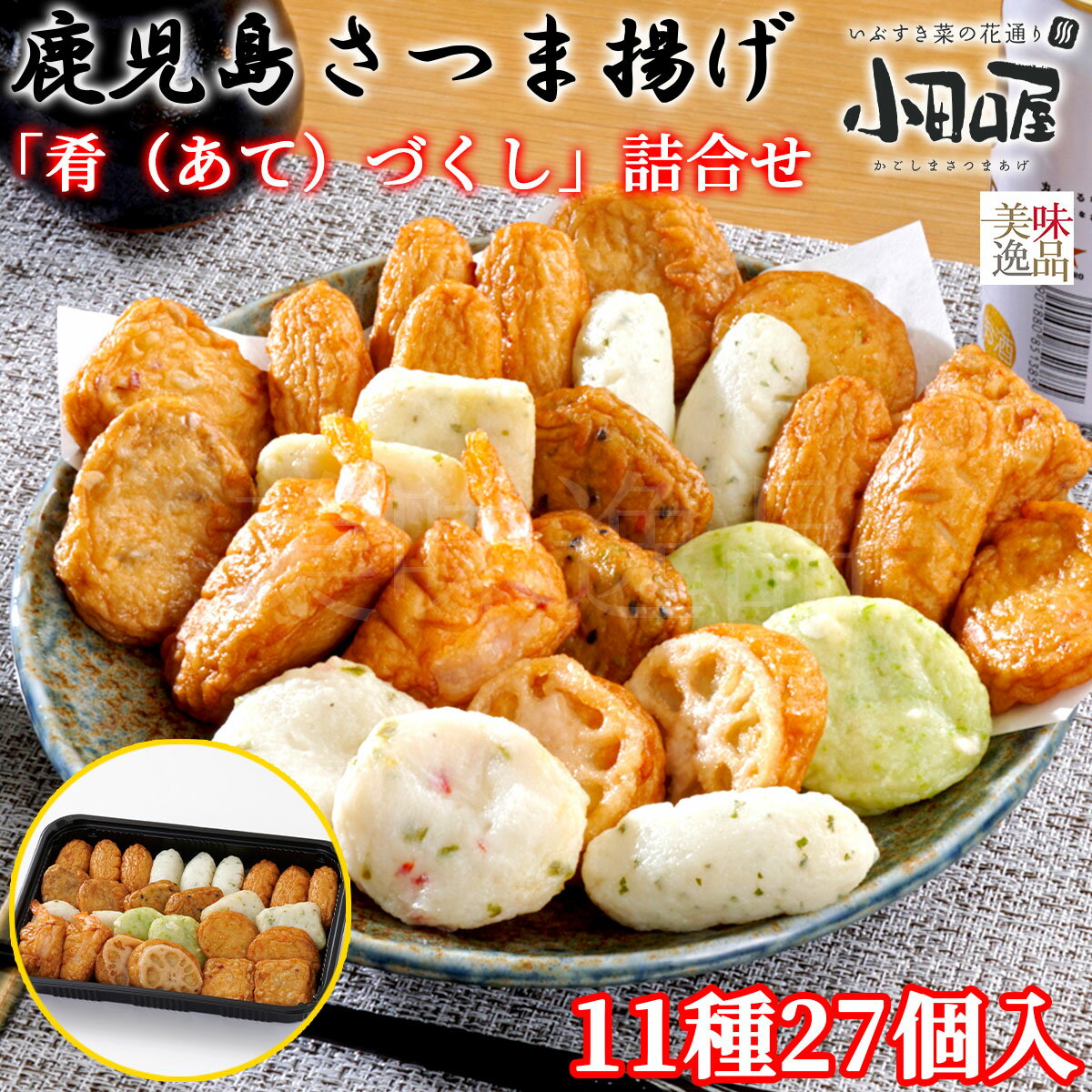 【送料無料】小田口屋（おだぐちや）鹿児島さつま揚げ「肴（あて）づくし」詰合せ 11種27個入2024 父の..