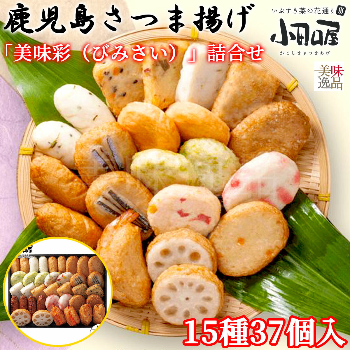 【送料無料】小田口屋（おだぐちや）鹿児島さつま揚げ「美味彩（