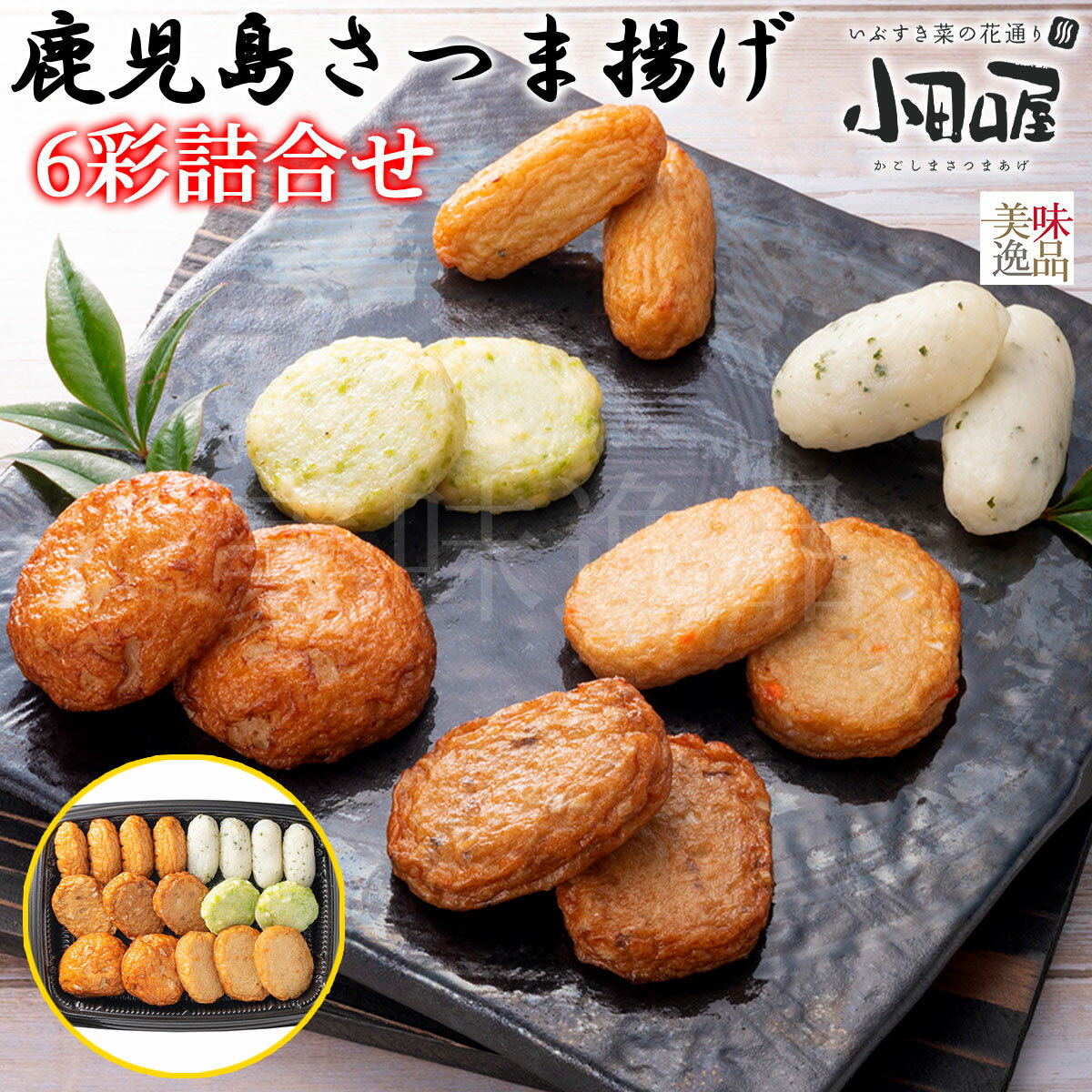 【送料無料】小田口屋（おだぐちや）鹿児島さつま揚げ　さつま揚げ6彩詰合せ2024 父の日 メッセージカ..