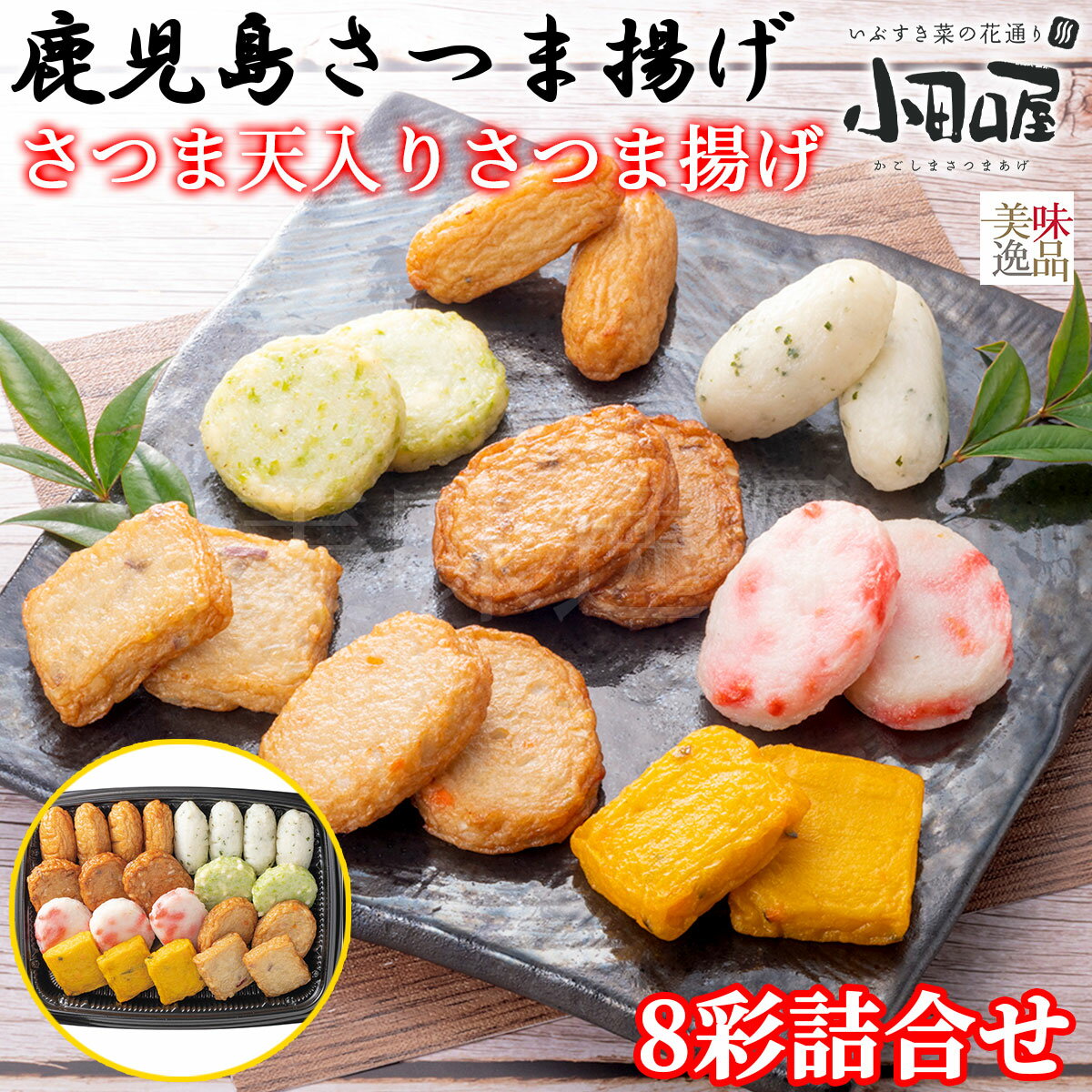 【送料無料】小田口屋(おだぐちや)鹿児島さつま揚げ さつま芋天入り〜さつま揚げ8彩詰合せつけあげ しそ天 ごぼう天 実えんどうチーズ天 紅生姜揚げ 野菜天 かぼちゃ天 さつま芋天 セット 練り物 練り製品 すり身 蒲鉾 煮物 おでん つまみ
