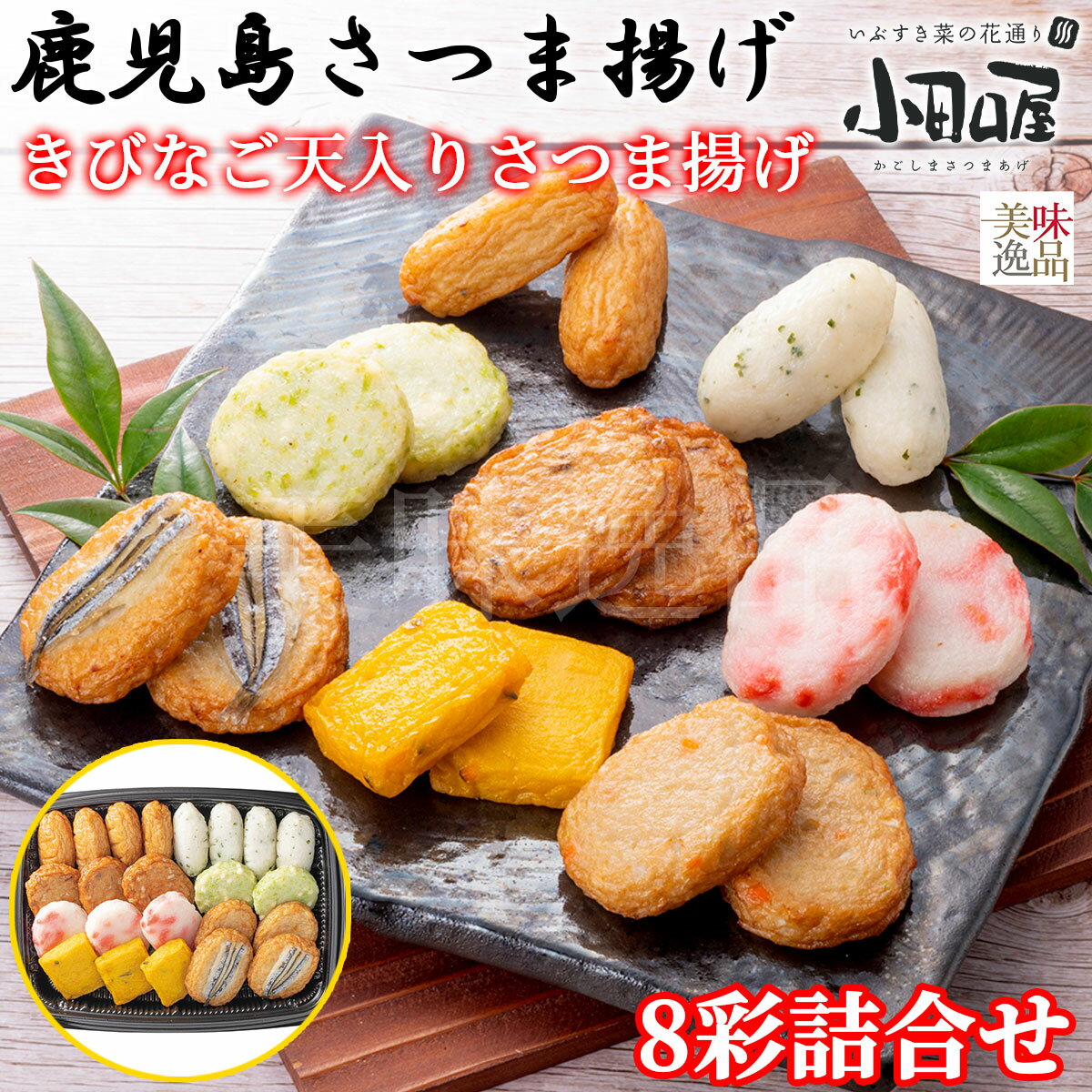 【送料無料】小田口屋(おだぐちや)鹿児島さつま揚げ きびなご天入り〜さつま揚げ8彩詰合せつけあげ しそ天 ごぼう天 実えんどうチーズ天 紅生姜揚げ 野菜天 かぼちゃ天 きびなご芋天 セット 練り物 練り製品 すり身 蒲鉾 おでん つまみ