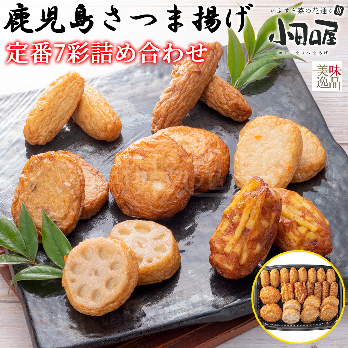 【送料無料】小田口屋（おだぐちや）鹿児島さつま揚げ　定番さつま揚げ7彩詰合せ2024 父の日 メッセージカード 特典 …