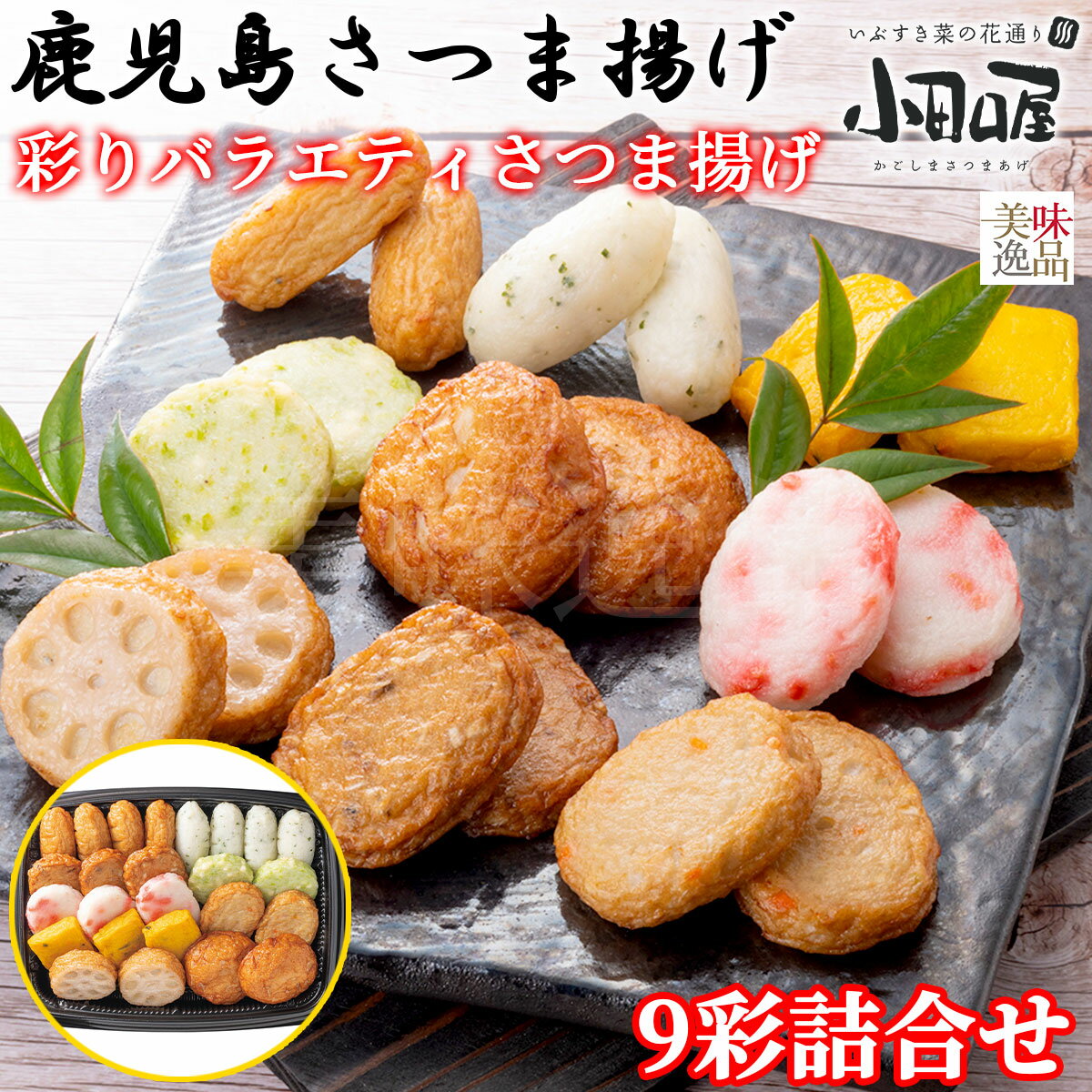 【送料無料】小田口屋（おだぐちや）鹿児島さつま揚げ　彩りバラエティさつま揚げ9彩詰合せ2024 父の日 メッセージカード 鹿児島 薩摩揚げ つけ揚げ つけあげ かまぼこ 詰め合わせ 惣菜 ギフト プレゼント おつまみ 高級 お父さん お義父さん 40代 50代 60代 70代