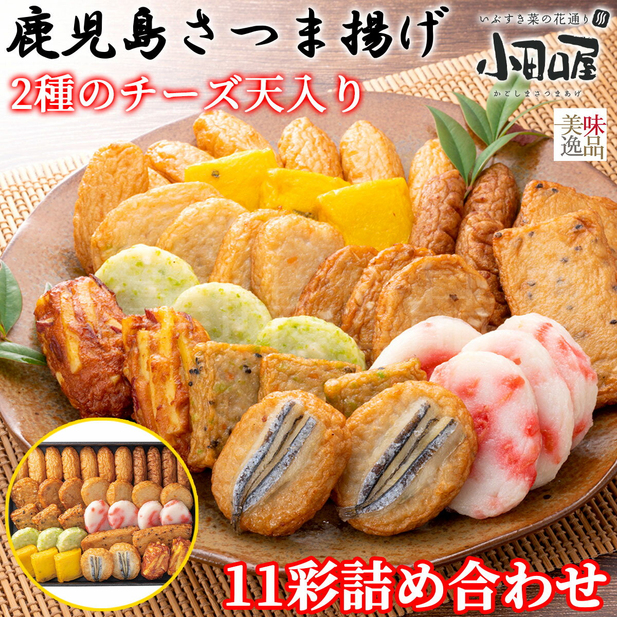 【送料無料】小田口屋(おだぐちや)鹿児島さつま揚げ 2種のチーズ天入りさつま揚げ11彩詰合せつけあげ いわし天 ごぼう天 野菜天 五目さつま 紅生姜揚げ 実えんどうチーズ天 黒ごまチーズ天 かぼちゃ天 きびなご天 さつま芋天 練り物