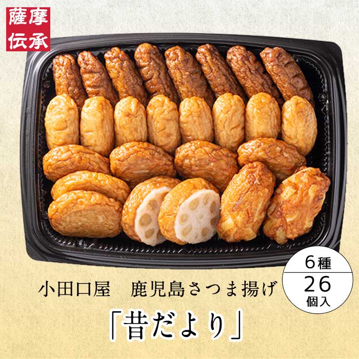 【送料無料】小田口屋（おだぐちや）鹿児島さつま揚げ「昔だより」詰合せ 6種26個入薩摩揚 いわし天 つけあげ ごぼう天 野菜天 れんこん天 さつま芋天 セット 練り物 練り製品 すり身 蒲鉾 煮物 おでん つまみ おかず 水産加工 全国配送