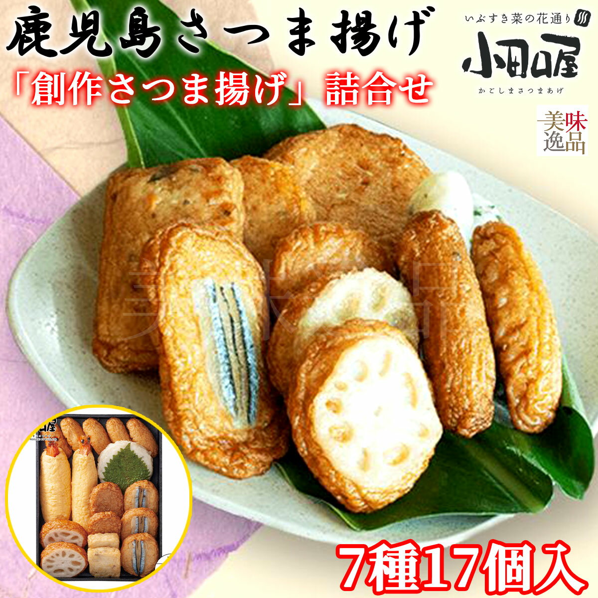 【送料無料】小田口屋（おだぐちや）鹿児島さつま揚げ「創作さつま揚げ」詰合せ 7種17個入2024 父の日 メッセージカ…