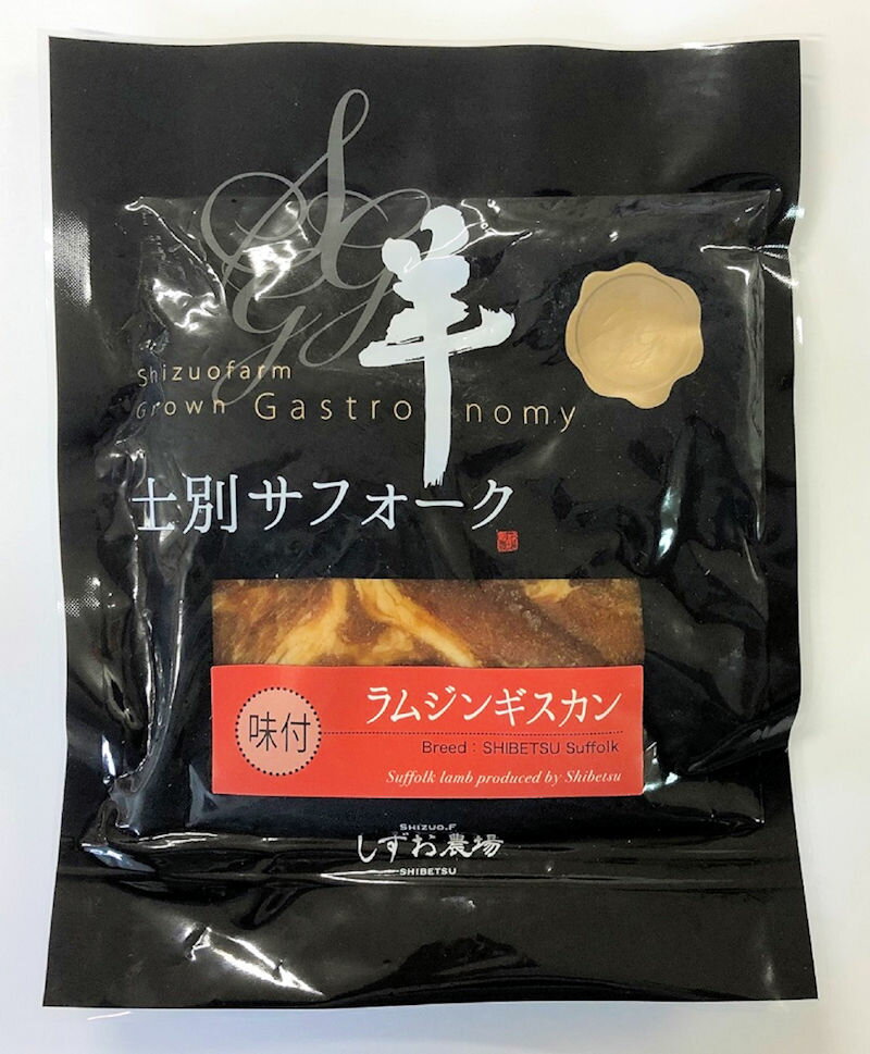 かわにしの丘しずお農場『士別産サフォークラムジンギスカン醤油味』