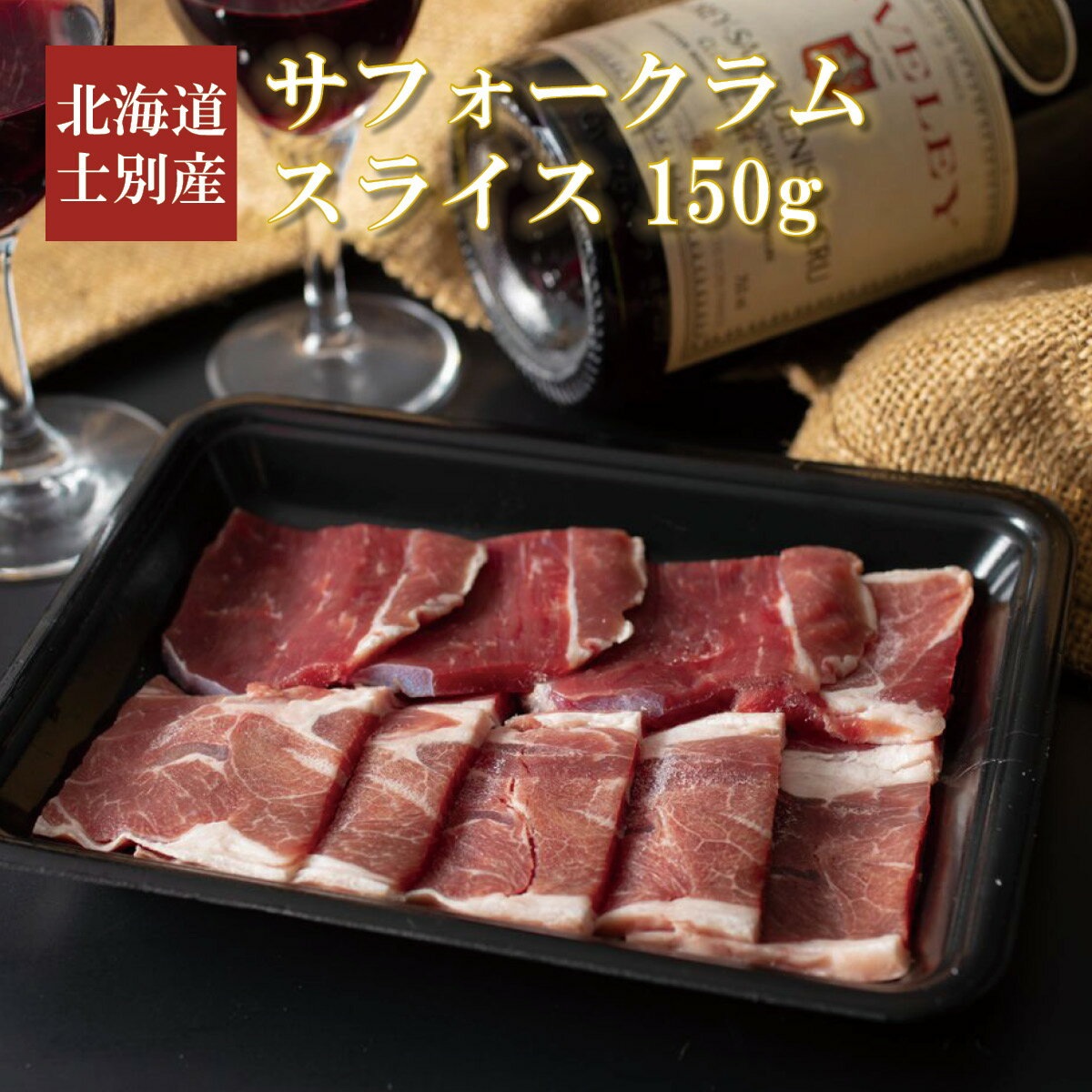 サフォークラムスライス1パック（150g）　北海道士別から産地直送ラム ジンギスカン 羊 羊肉 国産 焼肉 焼き肉 バーベキュー しずお農場 北海道 士別 ギフト 贈答 お取り寄せ 誕生日 お中元 お歳暮 内祝い お土産 母の日 父の日