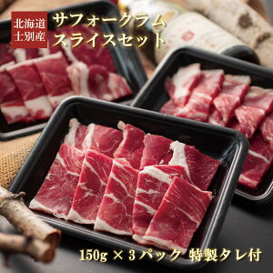 北海道士別から産地直送　サフォークラム スライスセット（150g×3パック + 特製タレ）ラム ジンギスカン 羊 羊肉 国産 焼肉 焼き肉 バーベキュー しずお農場 北海道 ギフト 贈答 お取り寄せ 誕生日 お中元 お歳暮 内祝い お土産 母の日 父の日