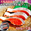 氷塩熟成 天然紅鮭フィレー 800g×3袋セット 冷凍 シャケ番屋北海道 釧路市 天然鮭 紅鮭 紅シャケ べにしゃけ 甘塩 鮭 紅さけ 魚 塩焼き フィレー フィーレ 海鮮 美味しい お得用 お取り寄せ プレゼント 贈り物 ギフト お中元 お歳暮 熨斗 贈答