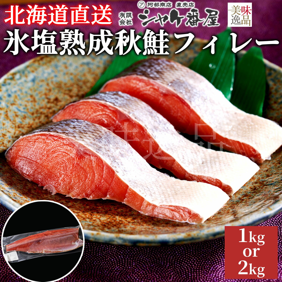 樂天商城 - 氷塩熟成 天然秋鮭フィレー 北海道産 1kg or 2kg 冷凍 シャケ番屋北海道 釧路市 天然鮭 秋鮭 秋シャケ 甘塩 鮭 秋さけ 魚 塩焼き フィレー フィーレ 海鮮 美味しい お得用 さけ シャケ 弁当 お取り寄せ プレゼント 贈り物 ギフト 贈答