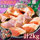 氷塩熟成 天然紅鮭・秋鮭カマ 2kgセット 冷凍 シャケ番屋北海道 釧路市 天然鮭 紅鮭 紅シャケ べにしゃけ 秋鮭 秋シャケ 秋さけ 甘塩 鮭 魚 塩焼き セ...