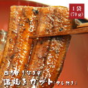 四万十うなぎ蒲焼きカット70g（タレ付き） 骨までやわらか！ふっくら香ばしい自慢の蒲焼きを産地直送でお届け 商品説明 「四万十うなぎ」は四万十川の河口付近で捕獲したシラスウナギを、徹底した生産管理の下に養殖・加工・製品化した自慢の逸品です。四万十川流域の豊富できれいな天然地下水で育てた四万十うなぎは、身がふっくらと柔らかく、程よく脂がのっている「安心・安全・美味」なうなぎです。 そんな四万十うなぎ自慢の蒲焼きを食べやすくカットしてお届けいたします。秘伝のたれに付けて焼いて・・・の工程を4回繰り返して作ったふっくら香ばしい蒲焼き。解凍後レンジ等で温めて、ほかほかのごはんにのせて食べるのがおすすめです。 四万十自慢の逸品を是非この機会にお試しください。 ※冷凍便にてお届けいたします。 ※産地直送の商品となる為、四万十うなぎ株式会社以外の商品との同梱・代引きが出来かねます。 ※内容は事前の予告なしに変更になる場合がございます。 内容 四万十うなぎ蒲焼きカット真空パック(1袋あたり約70g) 山椒付きミニたれ(15ml) 原材料名 【四万十うなぎ蒲焼き】 うなぎ(高知県産)、醤油、みりん、ぶどう糖果糖液糖、発酵調味料、砂糖、澱粉、水あめ、魚醤(一部に大豆・小麦を含む) 【たれ】醤油(一部に大豆・小麦を含む)、糖類(砂糖、水あめ)、みりん、魚醤、山椒 賞味期限 出荷日より約180日（冷凍） 製造者 高知県高岡郡四万十町見付896-6 四万十うなぎ株式会社 配送のご注意 離島や運送機関が定める特定地域へのお届けを希望される場合、更なる追加代金の発生、配送所要時間の延長、お届け不可のためご注文をお断りさせていただく事がございます。ご心配されているお客様はお電話にて配送の可否をご確認後にお申し込みください。 ウナギ 鰻 シラス 蒲焼 国産 高知 四万十川 おかず おつまみ 送料無料 贈答 高級 お取り寄せ ギフト 誕生日 お中元 お歳暮 土用の丑 父の日