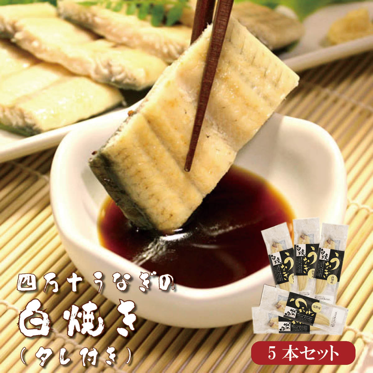 四万十うなぎ白焼き5本セット タレ付き ウナギ 鰻 シラス 白焼き 蒲焼 国産 高知 四万十川 おかず おつまみ 送料無料 贈答 高級 お取り寄せ ギフト 誕生日 お中元 お歳暮 土用の丑 父の日