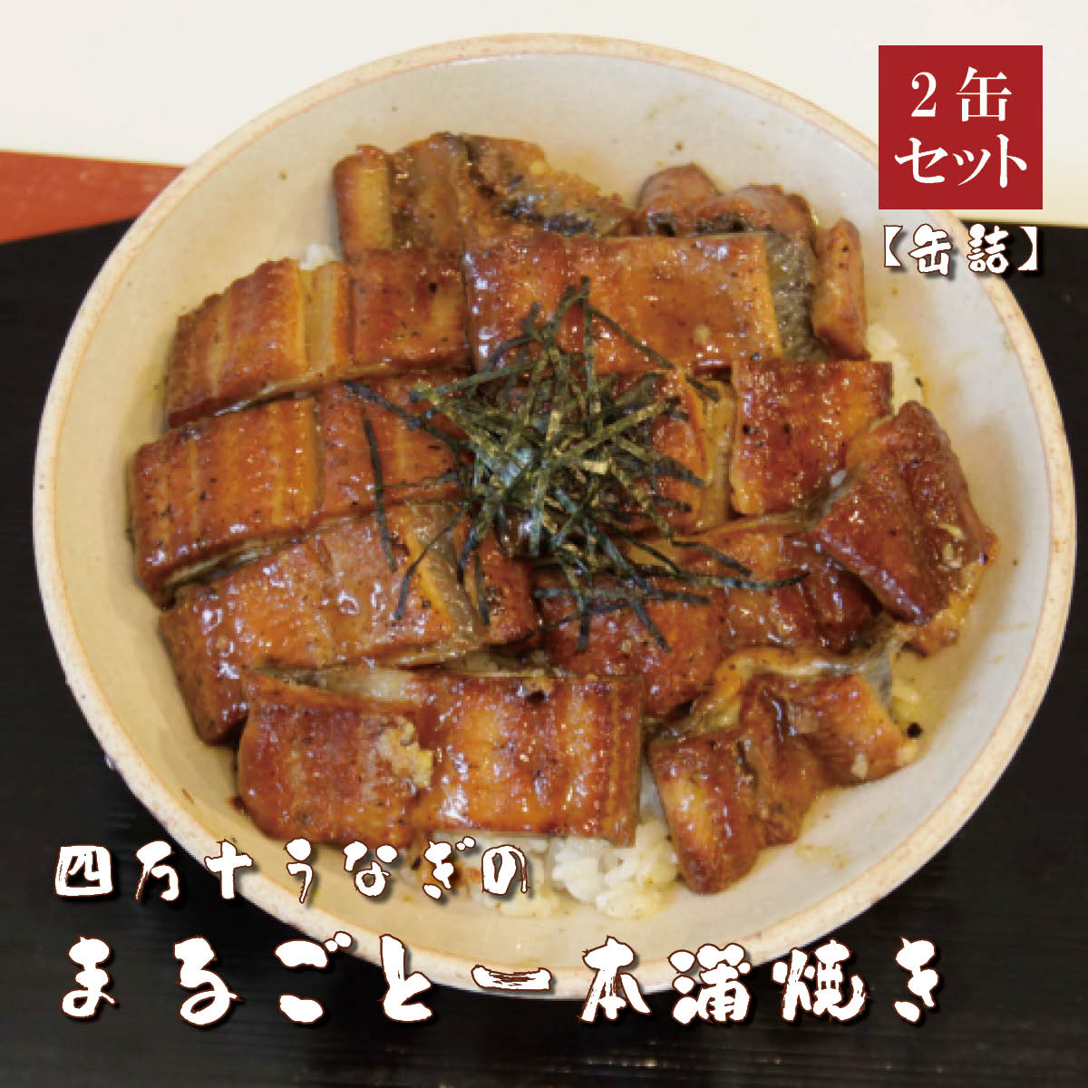 四万十うなぎ まるごと一本蒲焼き【缶詰】110g×2缶セットウナギ 鰻 シラス 蒲焼 国産 高知 四万十川 おかず おつまみ 送料無料 贈答 高級 お取り寄せ ギフト 誕生日 お中元 お歳暮 土用の丑 父の日