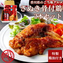 香川県のご当地グルメ さぬき骨付鶏2本セット 鶏油付き 化学調味料無添加 さぬき鳥本舗鶏肉 若鶏 とり肉 鳥肉 骨付き鳥 骨付き鶏 国産鶏 もも 鶏もも 肉 骨付き肉 ギフト プレゼント 贈答 クリスマス お祝い 内祝い お中元 お歳暮 父の日 お取り寄せ 高級 香川
