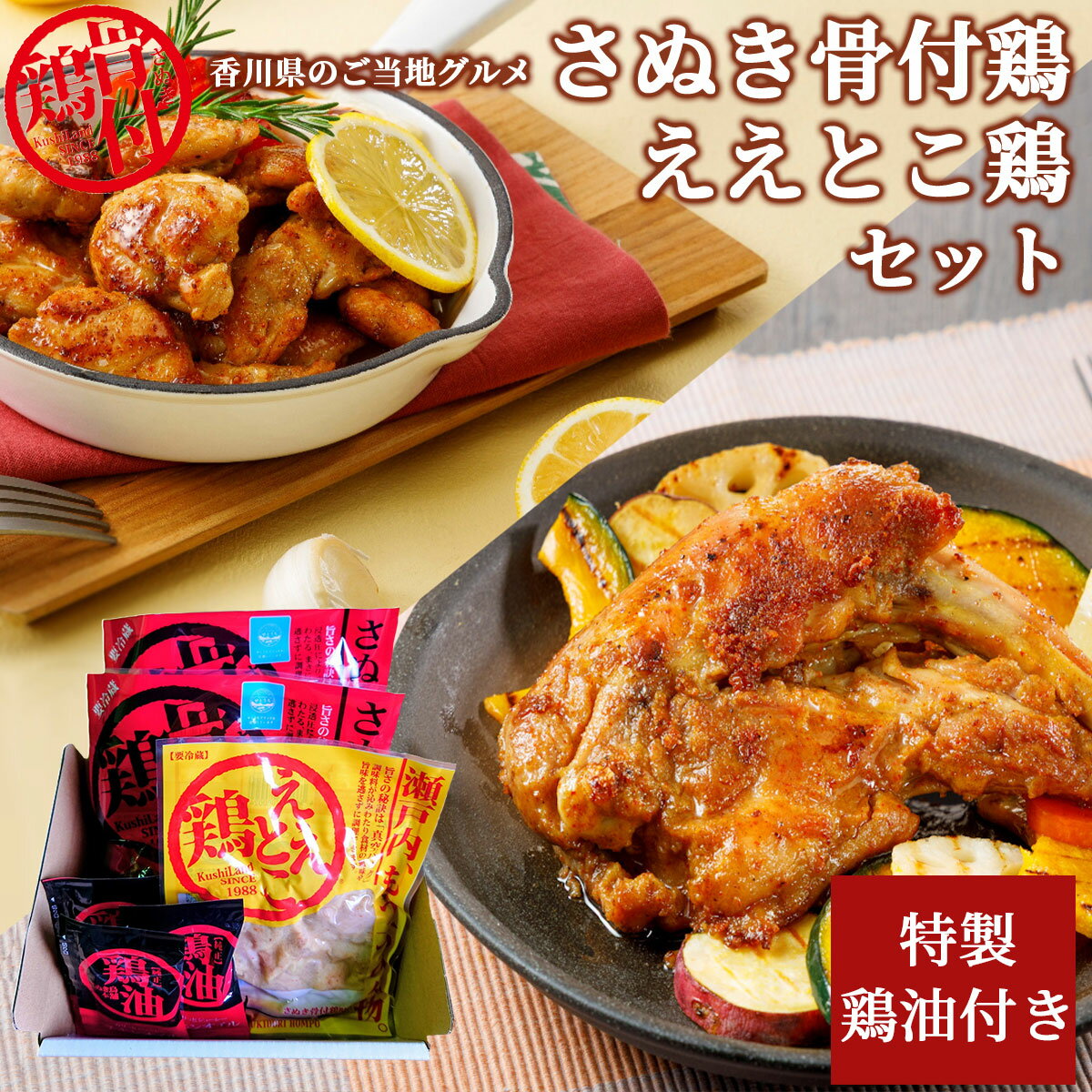 乐天商城 - 香川ご当地グルメ さぬき骨付鶏2本とええとこ鶏（国産鶏もも肉）1袋セット 鶏油付き 化学調味料無添加 さぬき鳥本舗鶏肉 とり肉 骨付き鳥 骨付き鶏 国産鶏 肉 骨付き肉 ギフト プレゼント 贈答 クリスマス お祝い 内祝い お中元 お歳暮 父の日 お取り寄せ 高級