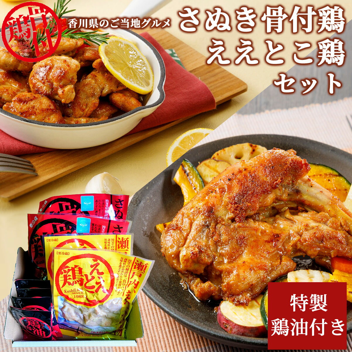 乐天商城 - 香川ご当地グルメ さぬき骨付鶏2本とええとこ鶏（国産鶏もも肉）2袋セット 鶏油付き 化学調味料無添加 さぬき鳥本舗鶏肉 とり肉 骨付き鳥 骨付き鶏 国産鶏 骨付き肉 ギフト プレゼント 贈答 クリスマス お祝い 内祝い お中元 お歳暮 父の日 お取り寄せ 高級