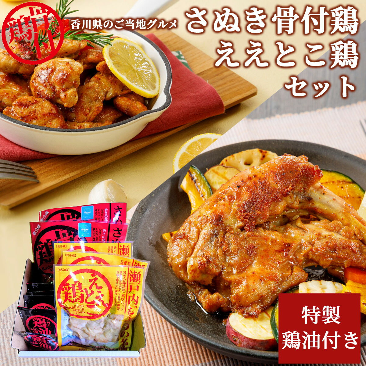 香川ご当地グルメ さぬき骨付鶏2本とええとこ鶏（国産鶏もも肉）3袋セット 鶏油付き 化学調味料無添加 さぬき鳥本舗鶏肉 とり肉 骨付き..