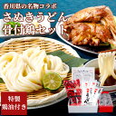 香川県の名物コラボ さぬきうどんと骨付鶏セット 鶏油付き 紀州屋 さぬき鳥本舗讃岐うどん 純生うどん 鶏肉 とり肉 骨付き鳥 骨付き鶏 国産鶏 鶏もも 骨付き肉...