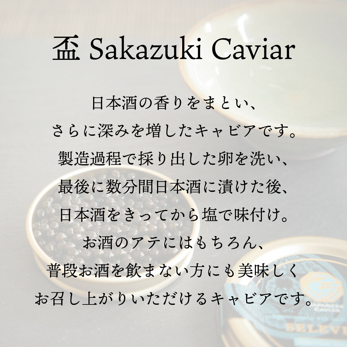 国産 キャビア 日本酒漬け 10g 盃 Sakazuki Caviar〜玉櫻酒造 生?純米 山田錦〜 島根県産 シベリアキャビアサカズキキャビア 日本酒 お酒 国産 珍味 おつまみ 魚卵 魚 チョウザメ 冷凍 ギフト 贈答 高級 お取り寄せ 誕生日 お中元 お歳暮 父の日 島根 セレビア
