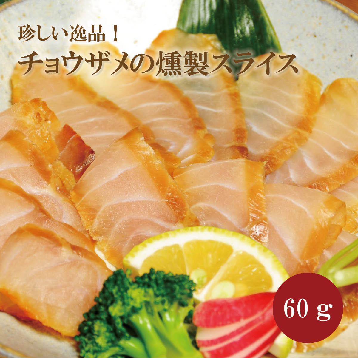 国産チョウザメの燻製スライス　60g　島根県産国産 珍味 おつまみ 惣菜 魚介 チョウザメ 無添加 冷凍 ギフト 贈答 高級 お取り寄せ 誕生日 お中元 お歳暮 父の日 島根 邑南町 セレビア