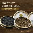 国産キャビア 2種食べ比べセット(シロ・アムール) 各10g 島根県産フレッシュキャビア 国産 珍味 おつまみ 魚卵 魚 チョウザメ 無添加 冷凍 ギフト 贈答...