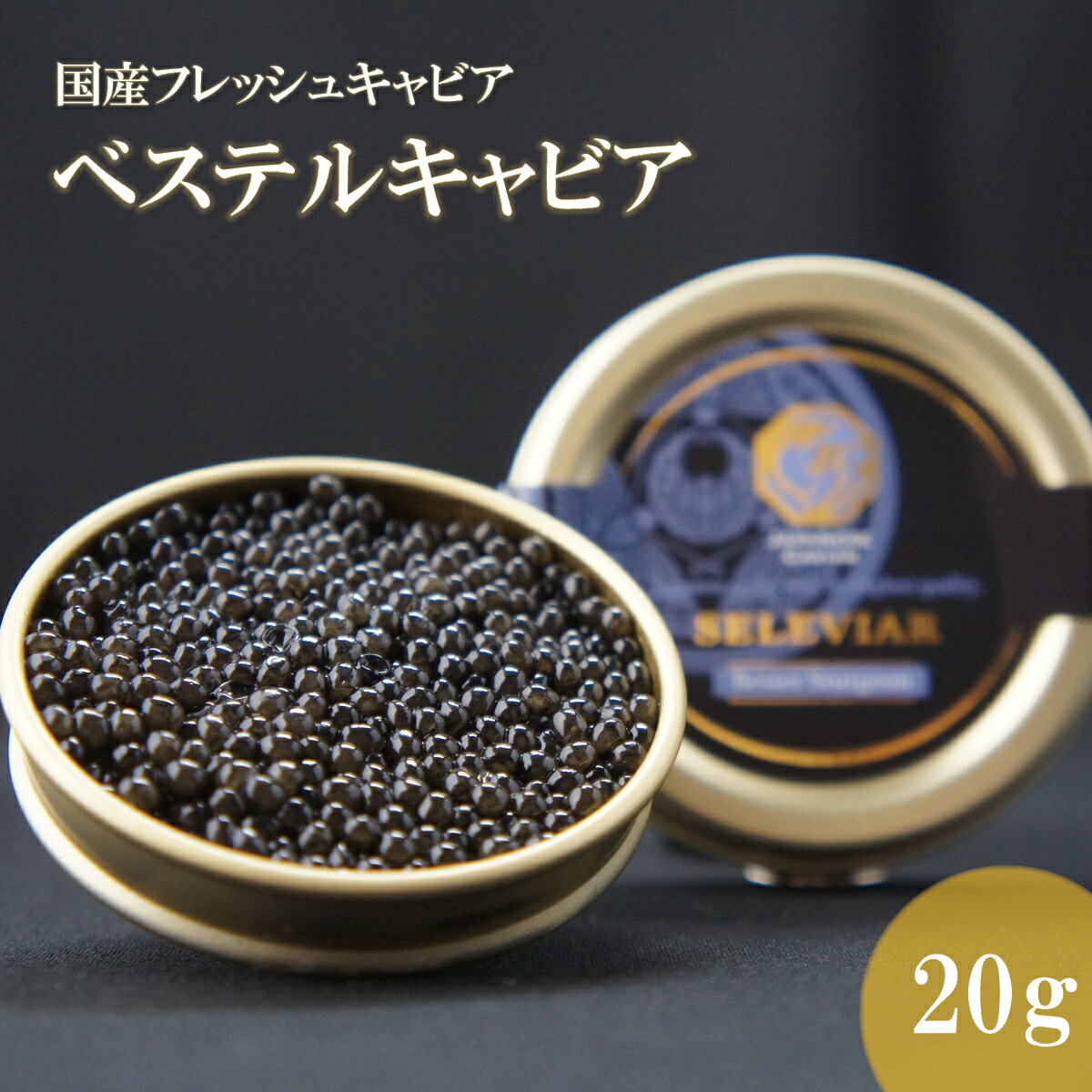 国産キャビア　ベステルキャビア20g　島根県産フレッシュキャビア 国産 珍味 おつまみ 魚卵 魚 チョウザメ 無添加 冷凍 ギフト 贈答 高級 お取り寄せ 誕生日 お中元 お歳暮 内祝い 父の日 島根 邑南町 セレビア