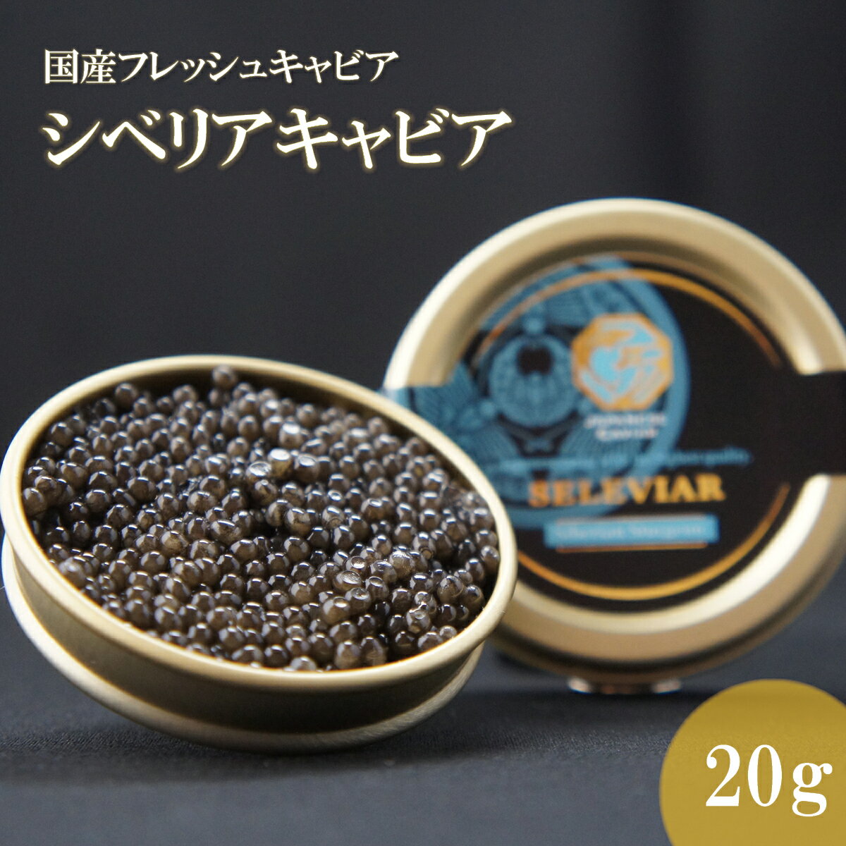 国産キャビア　シベリアキャビア20g 　島根県産フレッシュキャビア 国産 珍味 おつまみ 魚卵 魚 チョウザメ 無添加 冷凍 ギフト 贈答 高級 お取り寄せ 誕生日 お中元 お歳暮 内祝い 父の日 島根 邑南町 セレビア