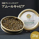 国産キャビア アムールキャビア20g 島根県産フレッシュキャビア 国産 珍味 おつまみ 魚卵 魚 チョウザメ 無添加 冷凍 ギフト 贈答 高級 お取り寄せ 誕生...